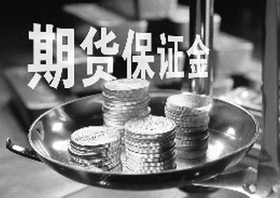 甚麼是期貨保證金？期貨保證金分哪兩種？